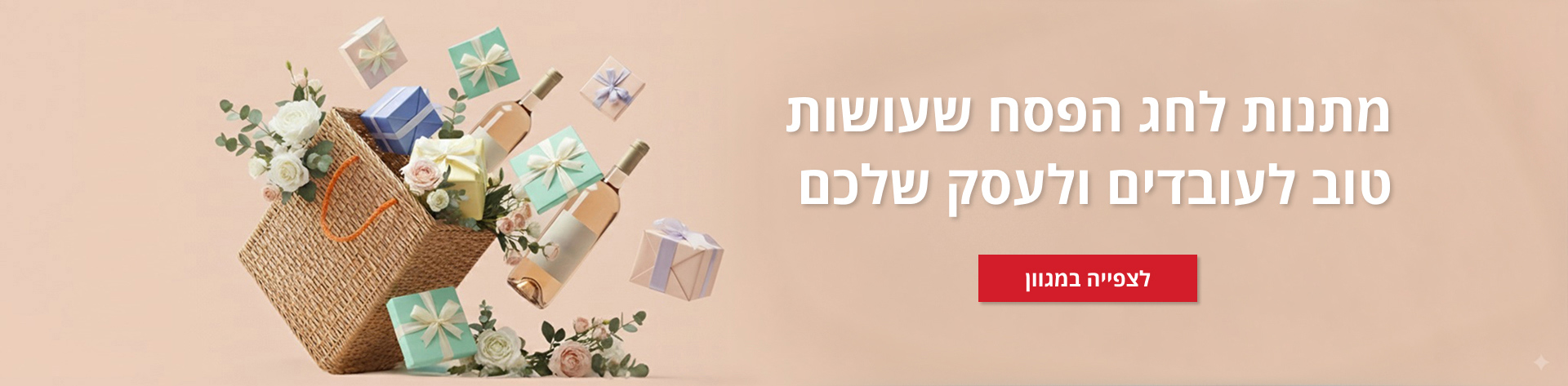 מתנות לחג פסח לעובדים