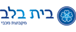 בית בלב מקבוצת מכבי