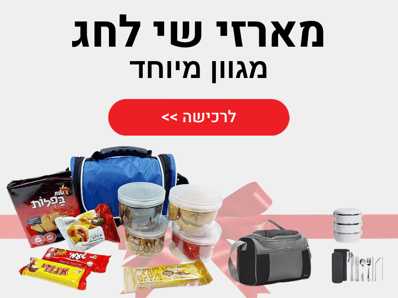 מארזי שי לחג