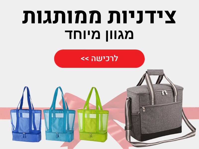 צידניות ממותגות