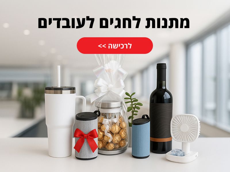 מגוון מתנות לחגים לעובדים באתר מתנה אישית